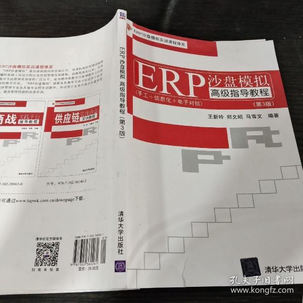 ERP沙盘模拟高级指导教程（第3版）