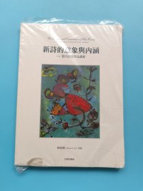 新诗的意象与内涵：当代诗家作品赏析