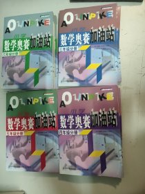 小学数学奥赛加油站（4年级分册）