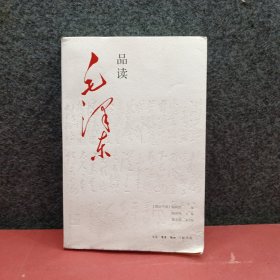 品读毛泽东