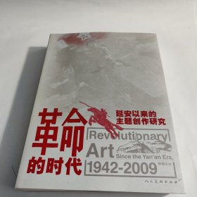 革命的时代：延安以来的主题创作研究