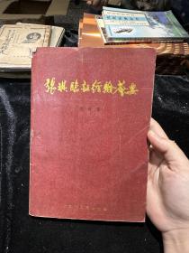 张琪临证经验荟要