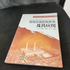 现场总线控制系统及其应用