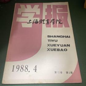 上海体育学院 学报1988.4