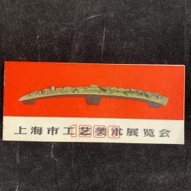 1966年上海市工艺美术展览会