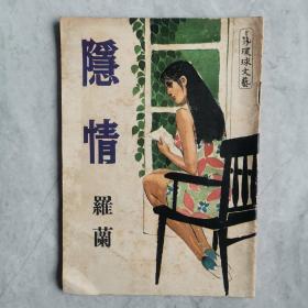 60年代 环球文艺《隐情》环球出版社