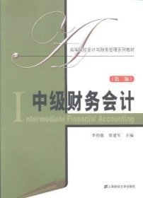 正版現(xiàn)貨新書(shū) 中級(jí)財(cái)務(wù)會(huì)計(jì) 9787564217402 李紹敬，賈建軍主編