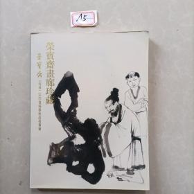 荣宝斋画廊珍藏（桂林）2015首届艺术品拍卖会