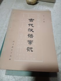 古代汉语常识