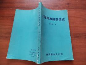 工程師用圖表便覽