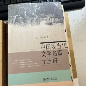 中国现当代文学名篇十五讲