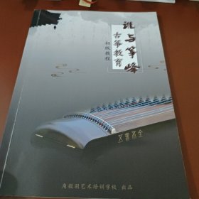 谁与等峰古筝教育(初级教程)