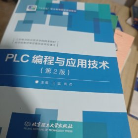 PLC编程与应用技术（第2版）