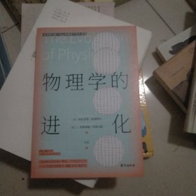 物理学的进化（霍金盛赞！爱因斯坦亲自撰写的经典大众科普读物）