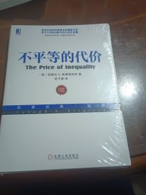 不平等的代价（未拆封全新）