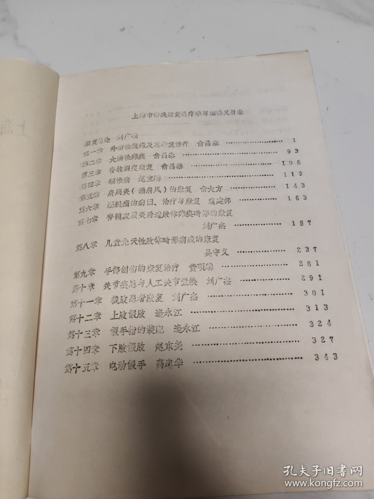 上海市伤残康复医疗学习班讲义