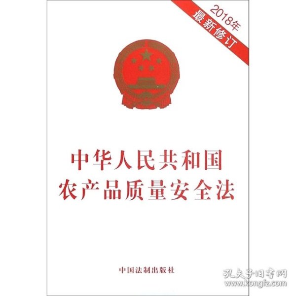 中华人民共和国农产品质量安全法(2018年最新修订)