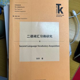 二语词汇习得研究(外语学科核心话题前沿研究文库.应用语言学核心话题系列丛书)