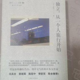 独立，从一个人旅行开始