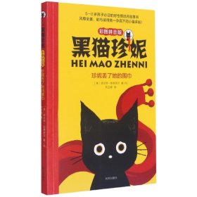 珍妮丢了她的围巾(彩图拼音版)/黑猫珍妮