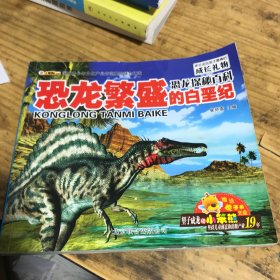 恐龙探秘百科恐龙繁殖的白垩纪