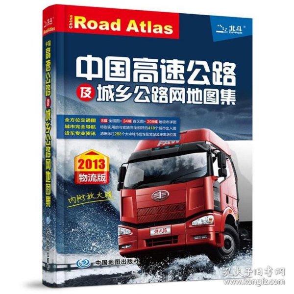 【正版新书】中国高速公路及城乡公路网地图集2018物流版