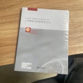 全球化与社会民主主义（未拆封）