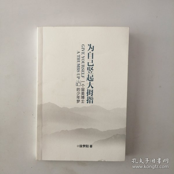 为自己竖起大拇指