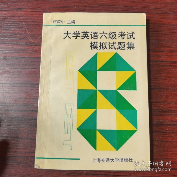 大学英语六级考试模拟试题集