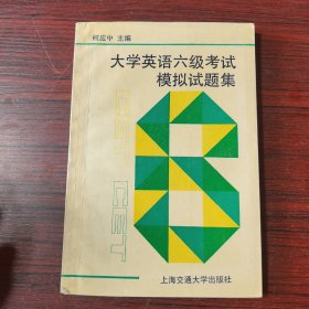 大学英语六级考试模拟试题集