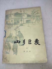 山乡巨变(上)