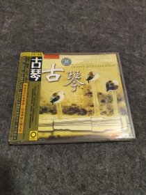 《中国新民乐发烧天碟：国乐大全 古琴》CD