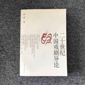 二十世纪中国戏剧导论