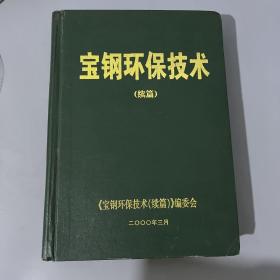 宝钢环保技术（续篇）