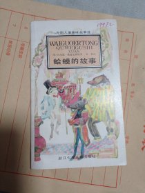 蛤蟆的故事。7.88包邮。