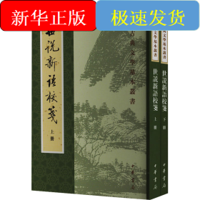 世说新语校笺(全2册)