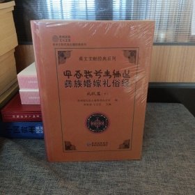 礼仪篇（下）彝族婚嫁礼俗经/彝文文献经典系列