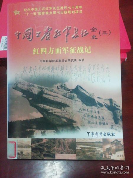 中国工农红军长征全史3：红四方面军征战记