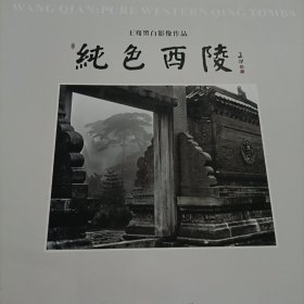 纯色西陵:王骞黑白影像作品