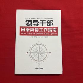 领导干部网络舆情工作指南