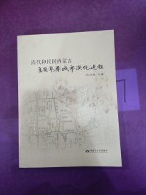 清代和民国内蒙古主要草原城市演化进程