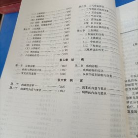 中医诊断学