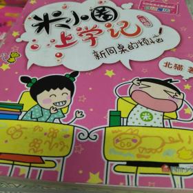 米小圈上学记（二年级）新同桌的烦恼