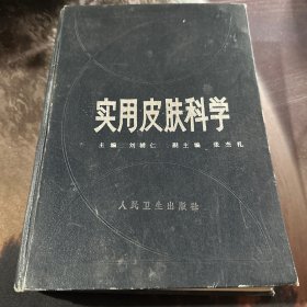 实用皮肤科学