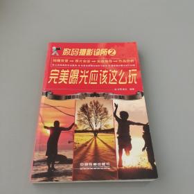 完美曝光應(yīng)該這么玩
