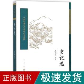 史记选（中国古典文学读本丛书典藏）