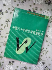 中国八十年代文学现象研究 硬精装