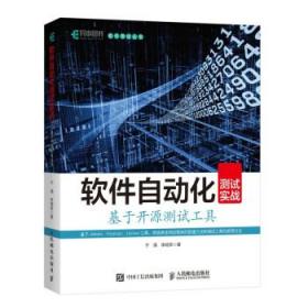 软件自动化测试实战基于开源测试工具