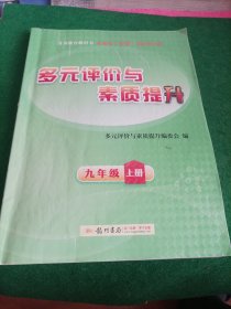 2023多元评价与素质提升九年级上册