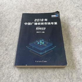 2018年中国广播收听市场年鉴